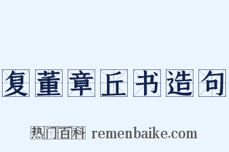 复董章丘书造句是什么意思的图片